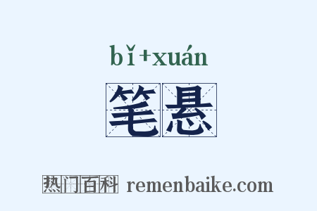 笔悬是什么意思的图片